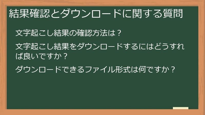 結果確認とダウンロードに関する質問