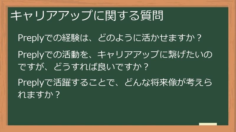 キャリアアップに関する質問