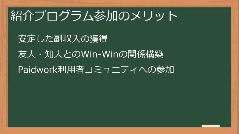 紹介プログラム参加のメリット