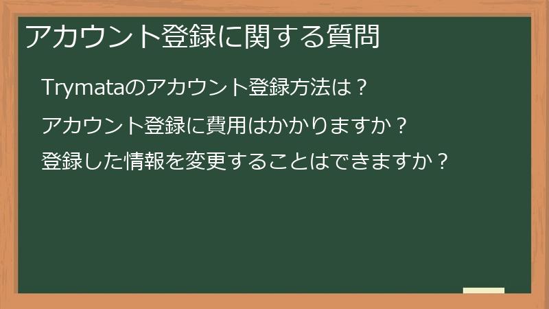 アカウント登録に関する質問