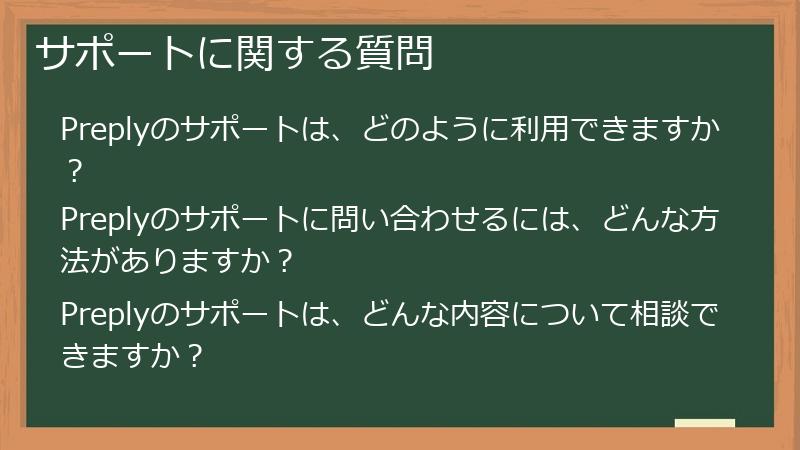サポートに関する質問