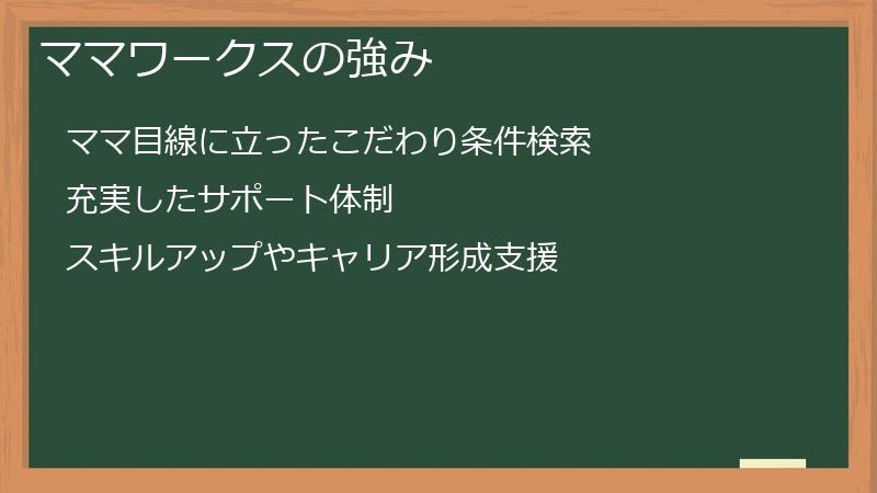 ママワークスの強み