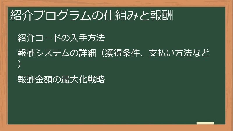 紹介プログラムの仕組みと報酬