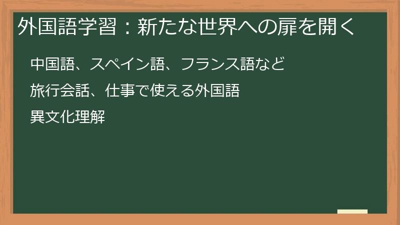 外国語学習:新たな世界への扉を開く