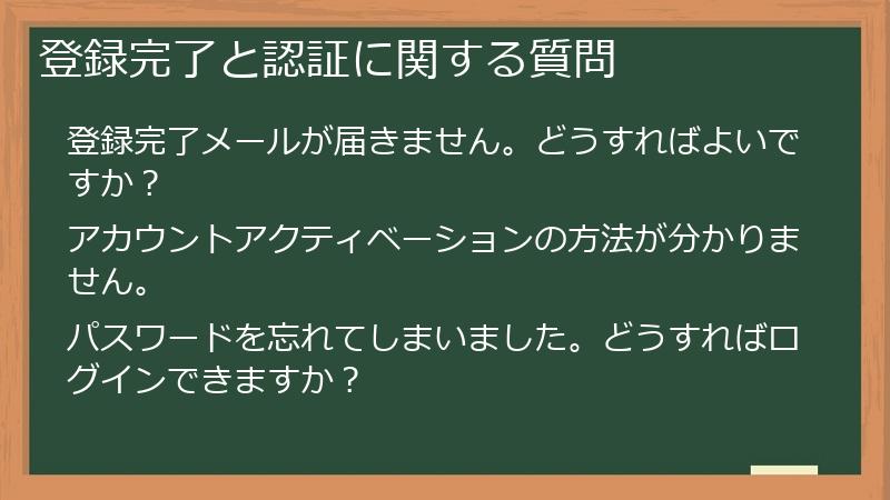 登録完了と認証に関する質問