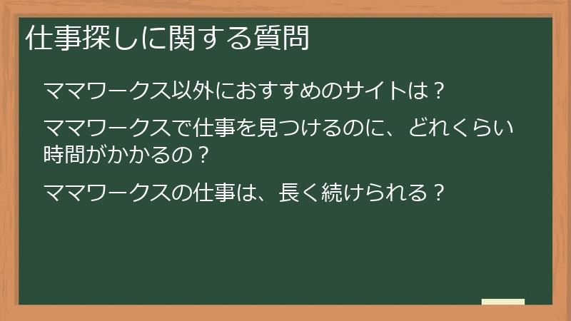 仕事探しに関する質問