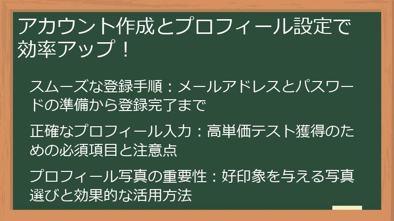 アカウント作成とプロフィール設定で効率アップ!