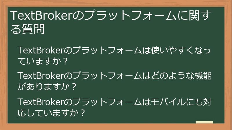 TextBrokerのプラットフォームに関する質問