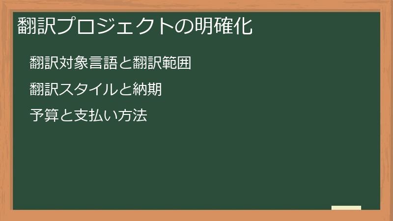 翻訳プロジェクトの明確化