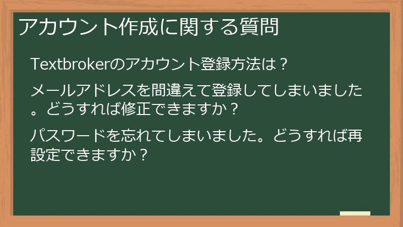 アカウント作成に関する質問