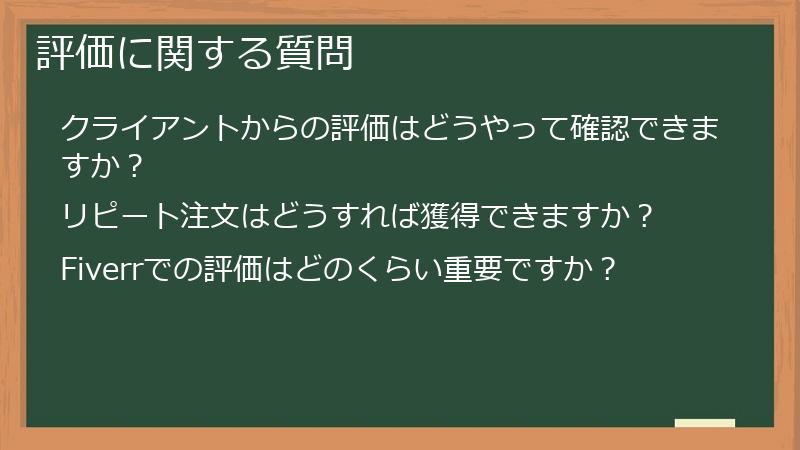 評価に関する質問