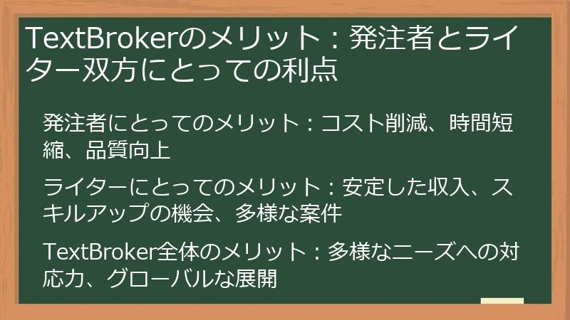 TextBrokerのメリット:発注者とライター双方にとっての利点