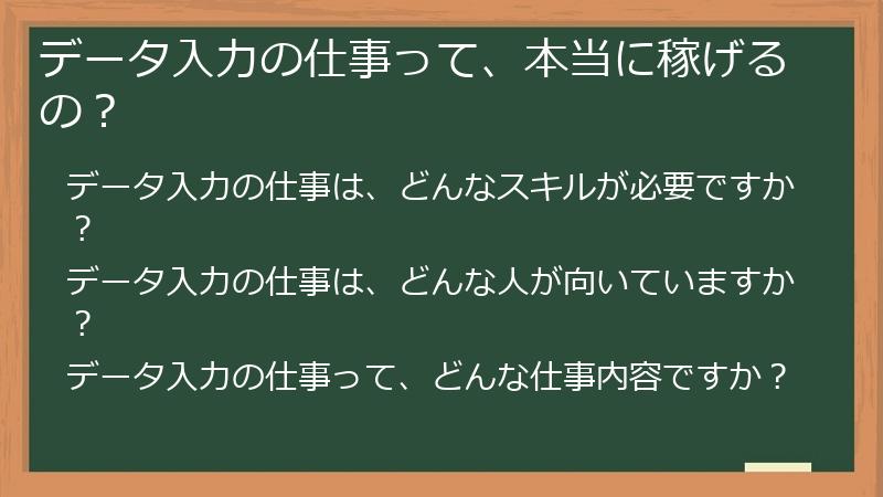 データ入力の仕事って、本当に稼げるの？
