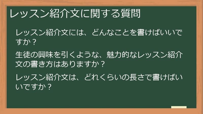 レッスン紹介文に関する質問