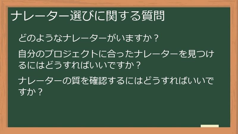 ナレーター選びに関する質問