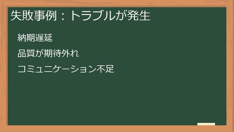 失敗事例：トラブルが発生