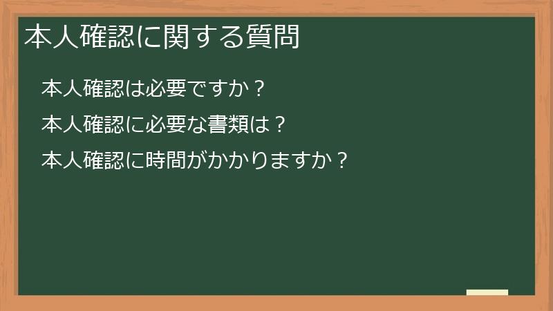 本人確認に関する質問