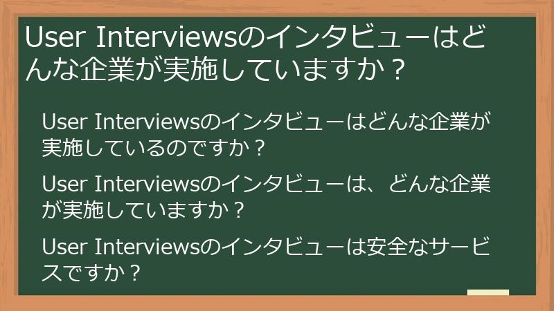 User Interviewsのインタビューはどんな企業が実施していますか？
