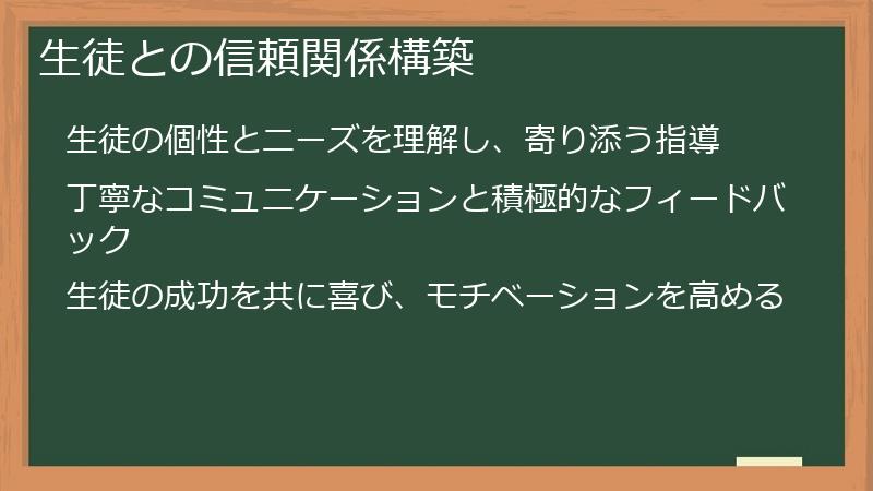生徒との信頼関係構築
