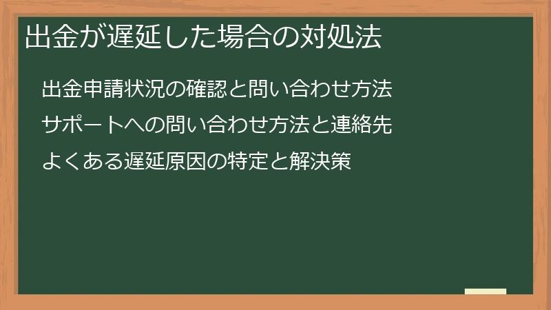 出金が遅延した場合の対処法