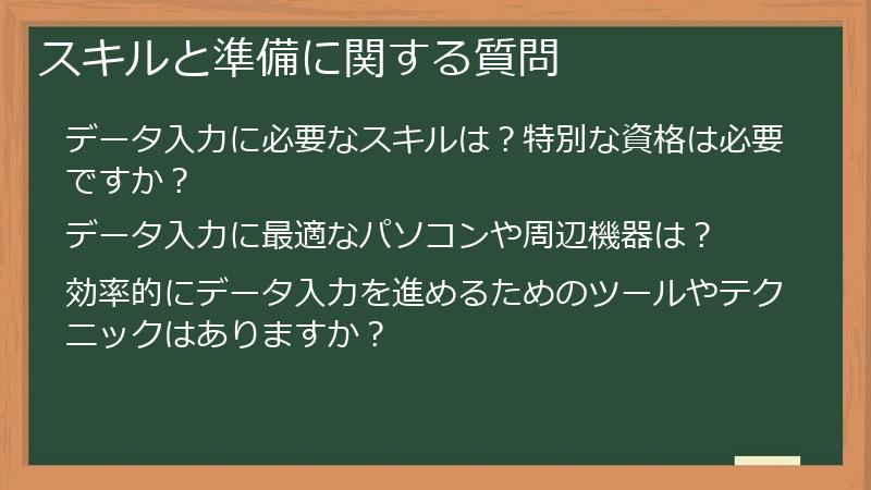 スキルと準備に関する質問