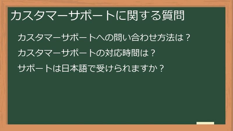 カスタマーサポートに関する質問