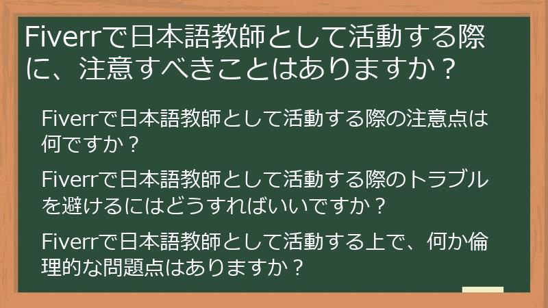 Fiverrで日本語教師として活動する際に、注意すべきことはありますか？