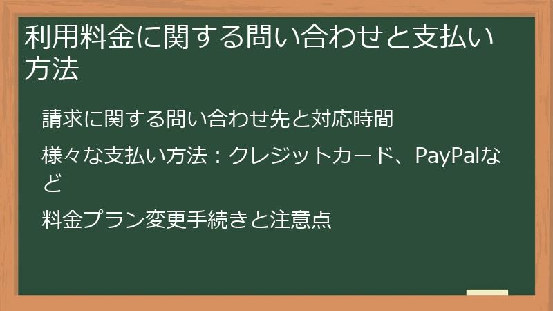 利用料金に関する問い合わせと支払い方法