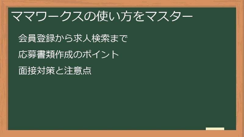 ママワークスの使い方をマスター