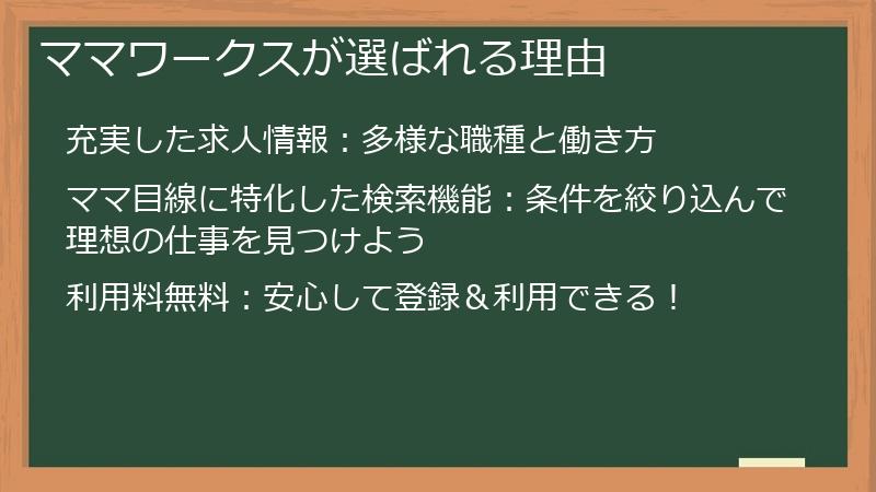 ママワークスが選ばれる理由