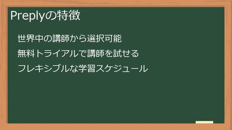 Preplyの特徴