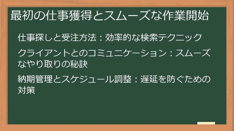最初の仕事獲得とスムーズな作業開始