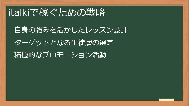italkiで稼ぐための戦略