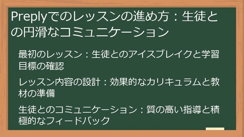 Preplyでのレッスンの進め方:生徒との円滑なコミュニケーション