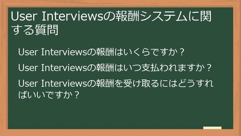 User Interviewsの報酬システムに関する質問