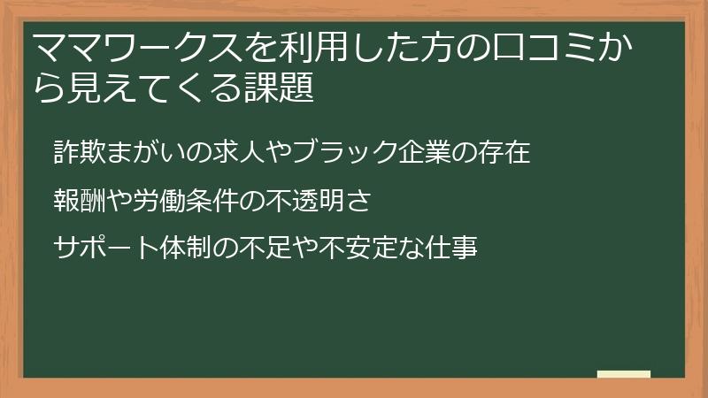 ママワークスを利用した方の口コミから見えてくる課題