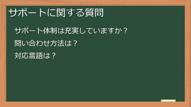 サポートに関する質問