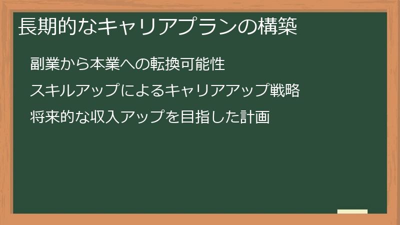 長期的なキャリアプランの構築