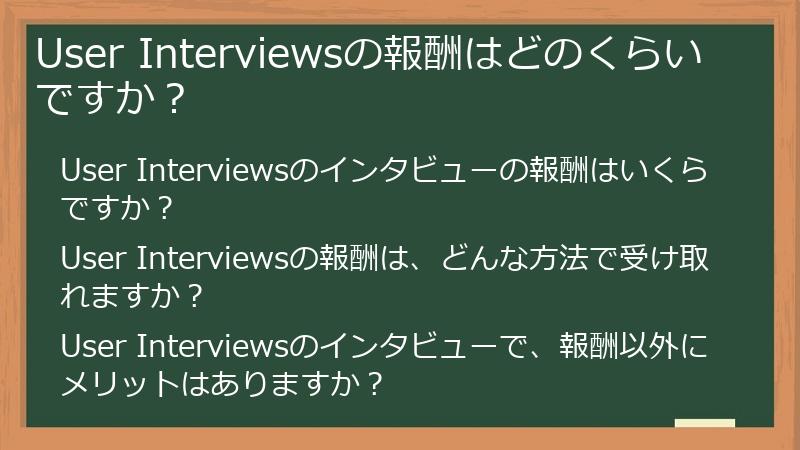 User Interviewsの報酬はどのくらいですか？