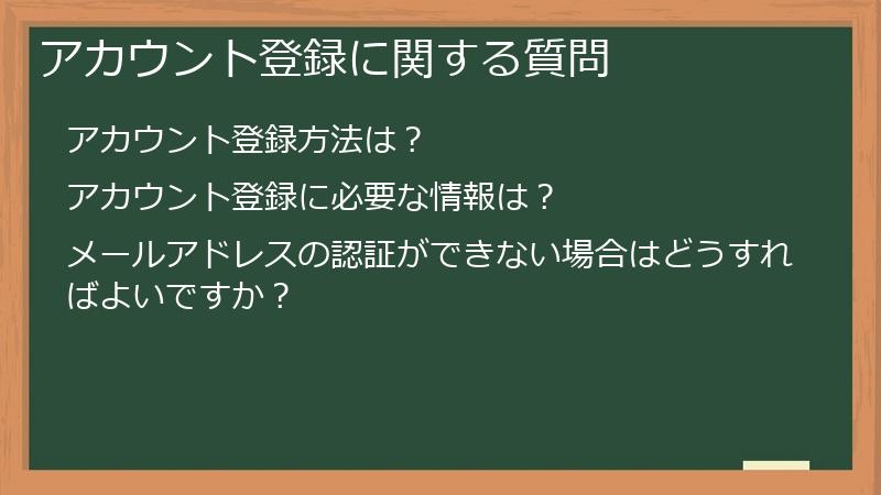 アカウント登録に関する質問