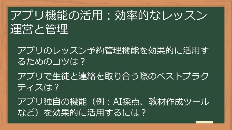 アプリ機能の活用：効率的なレッスン運営と管理