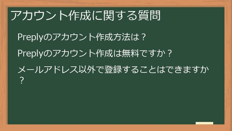 アカウント作成に関する質問