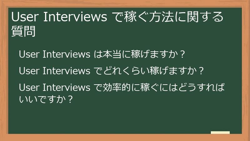 User Interviews で稼ぐ方法に関する質問
