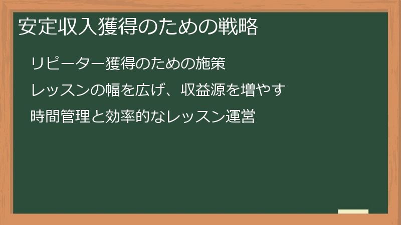 安定収入獲得のための戦略