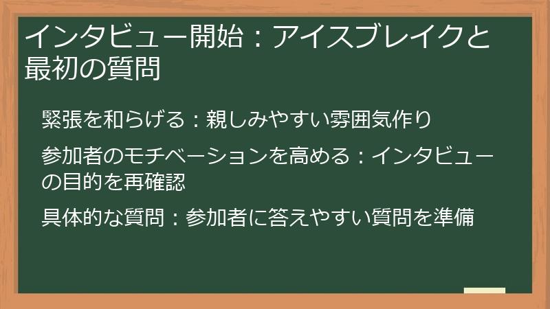 インタビュー開始:アイスブレイクと最初の質問