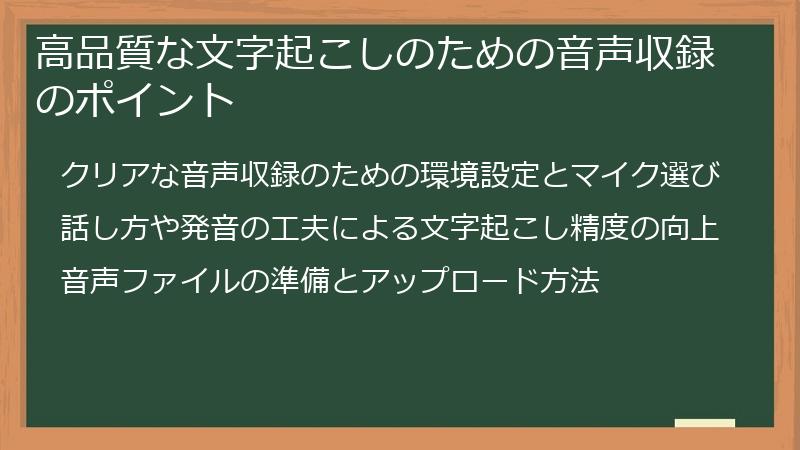 高品質な文字起こしのための音声収録のポイント