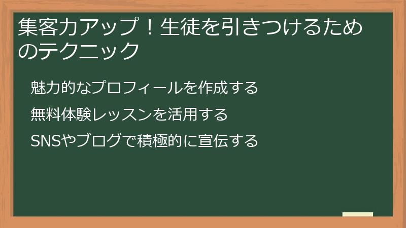集客力アップ！生徒を引きつけるためのテクニック
