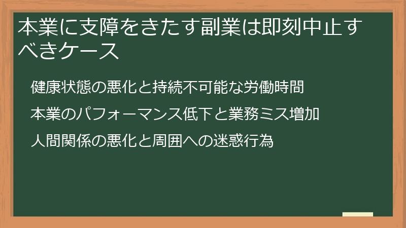 本業に支障をきたす副業は即刻中止すべきケース