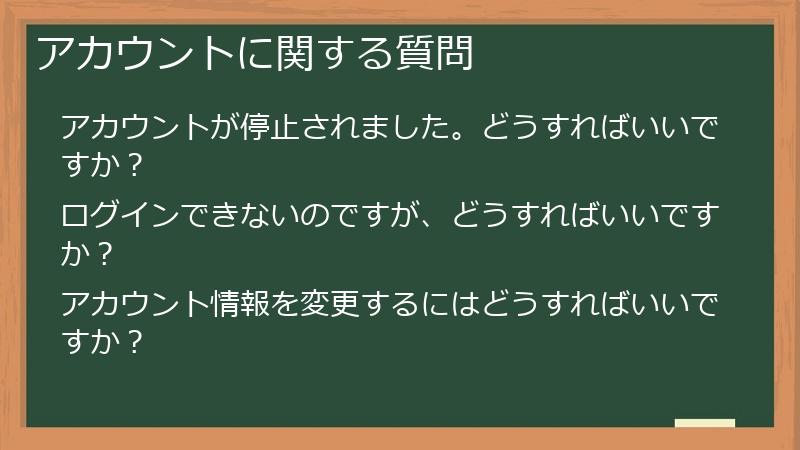 アカウントに関する質問