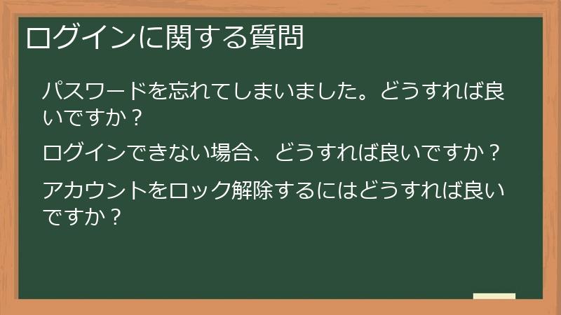 ログインに関する質問